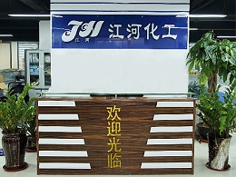 接待前台-江河化工