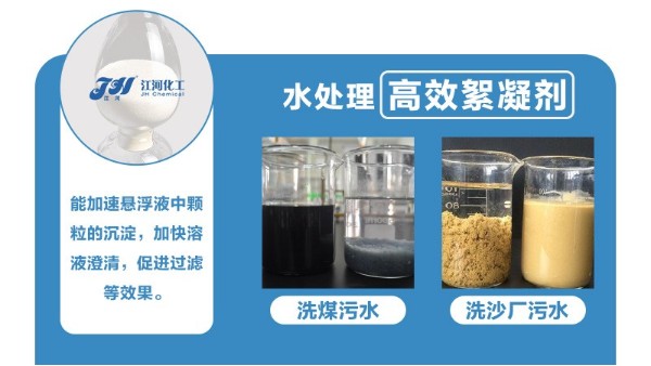 高效絮凝剂