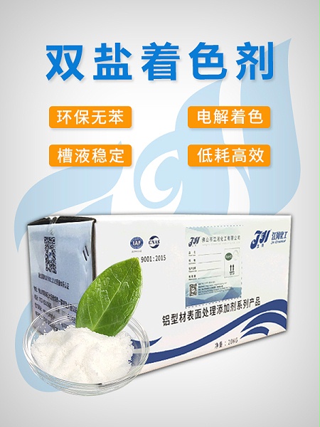 双盐着色剂