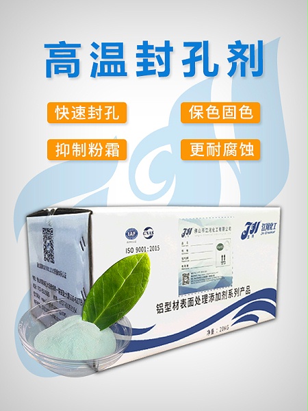 高温封孔剂