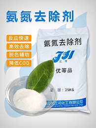 氨氮去除剂