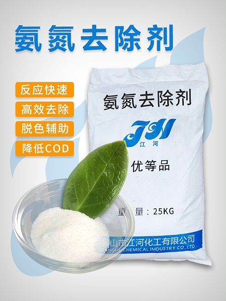 氨氮去除剂