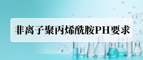 非离子聚丙烯酰胺PH要求