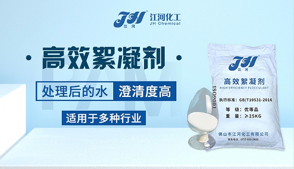 高效絮凝剂