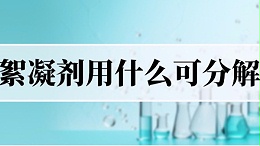 絮凝剂用什么可分解？