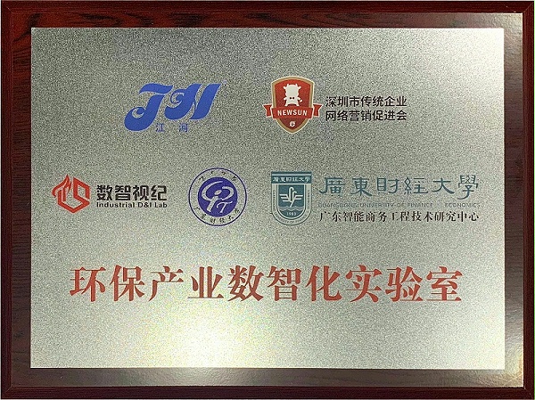 环保产业数字化实验室