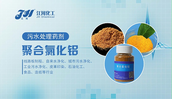 聚合氯化铝