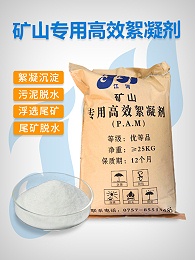 矿山专用高效絮凝剂
