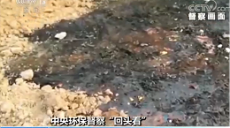 环保督察“回头看”：多地敷衍、弄虚作假