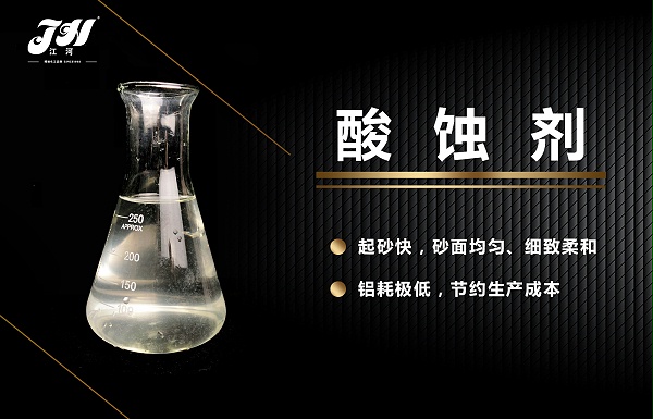 酸蚀剂