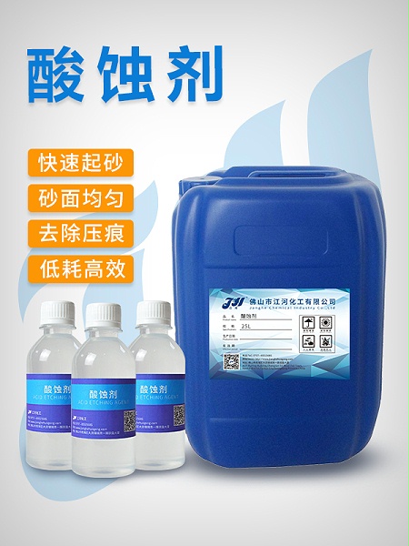 酸蚀剂
