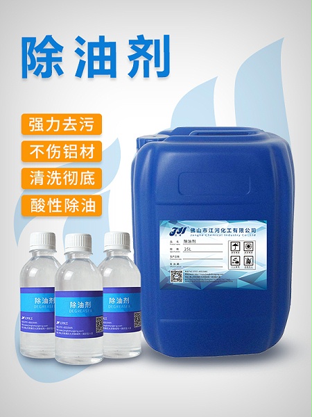 铝除油剂