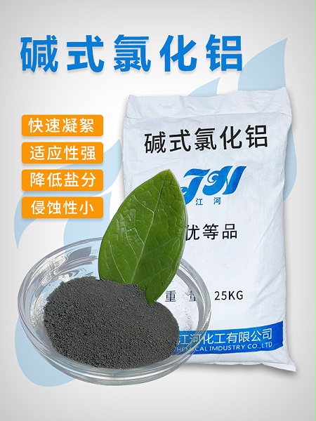 碱式氯化铝