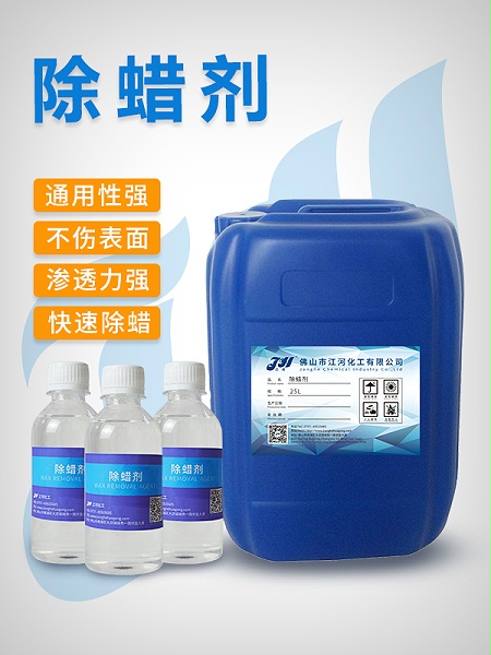 除蜡剂