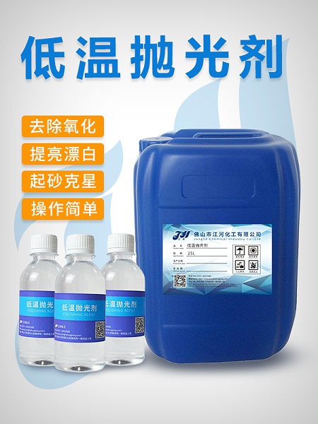 低温抛光剂