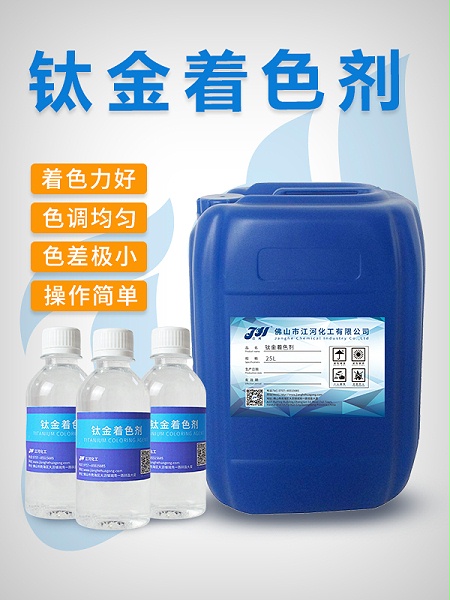 钛金着色剂