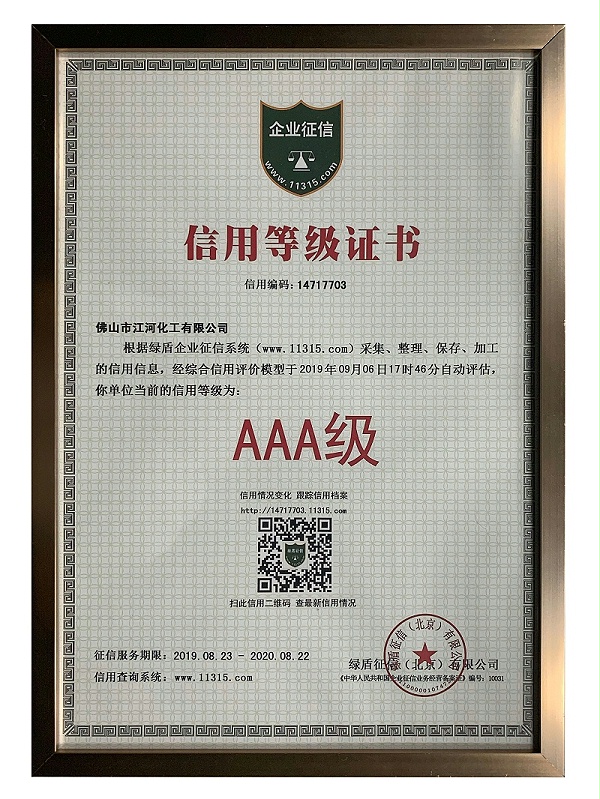 江河信用登记证书