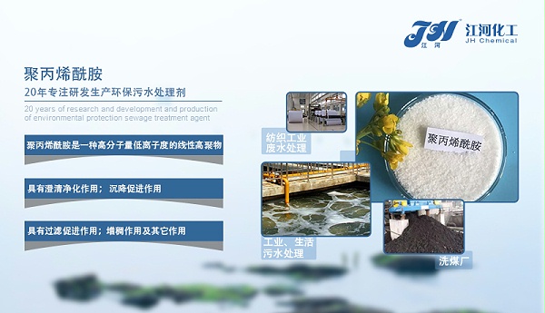 江河聚丙烯酰胺