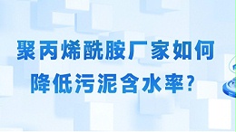 聚丙烯酰胺厂家如何降低污泥含水率？