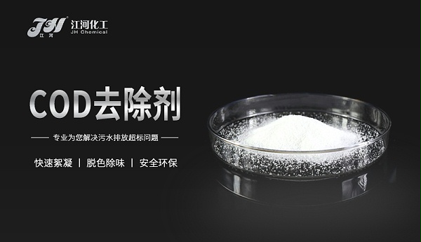 COD去除剂
