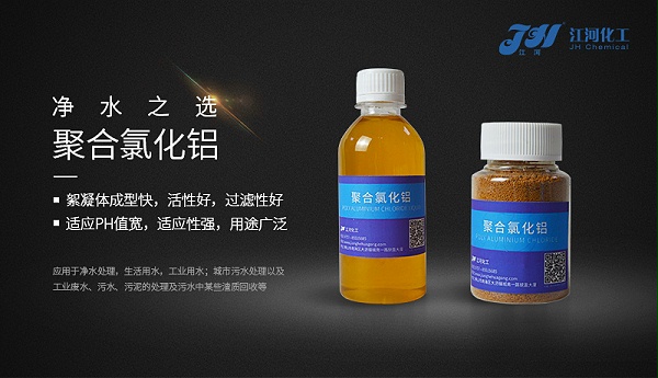 聚合氯化铝