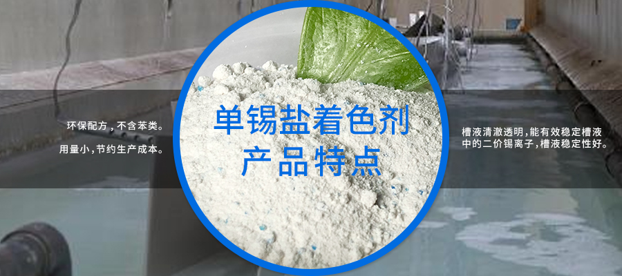 单锡盐着色剂900x400