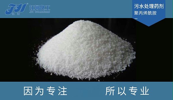 江河聚丙烯酰胺