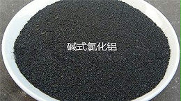 碱式氯化铝的特点是什么?