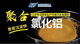 使用聚合氯化铝(PAC)时需要注意的一些问题