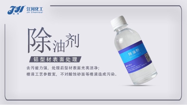 铝除油剂