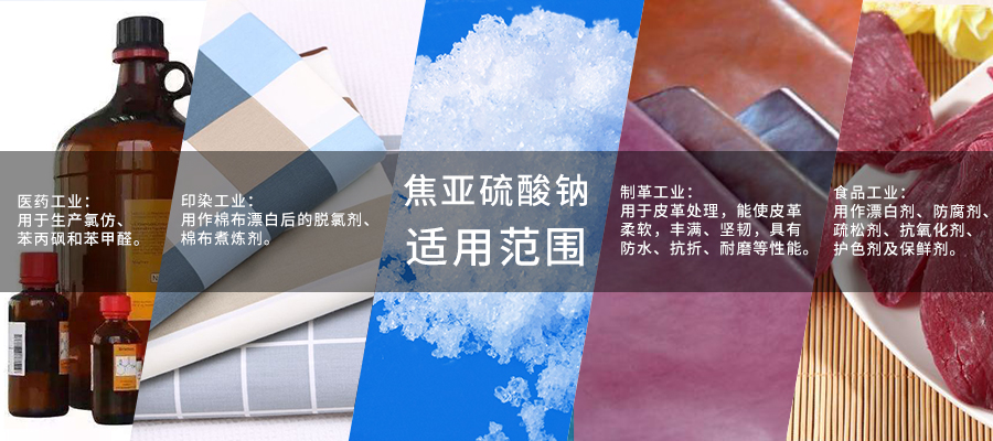 焦亚硫酸钠900x400