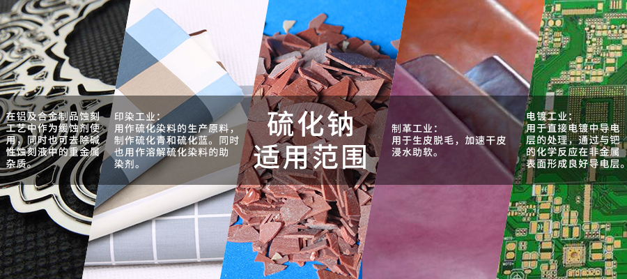 硫化钠900x400
