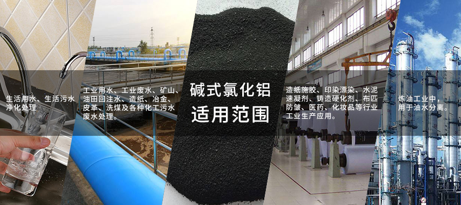 碱式氯化铝900x400