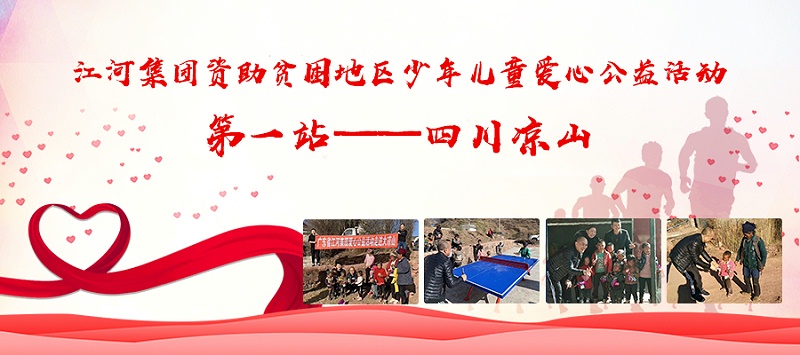 江河凉山公益