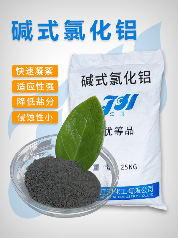 碱式氯化铝