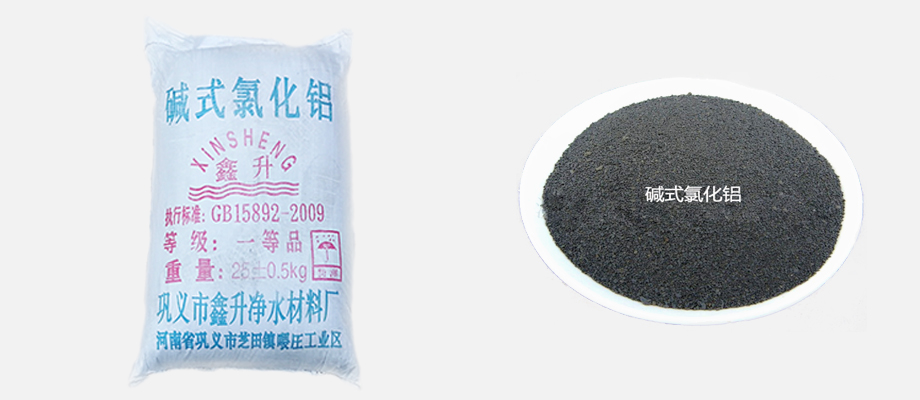 碱式氯化铝