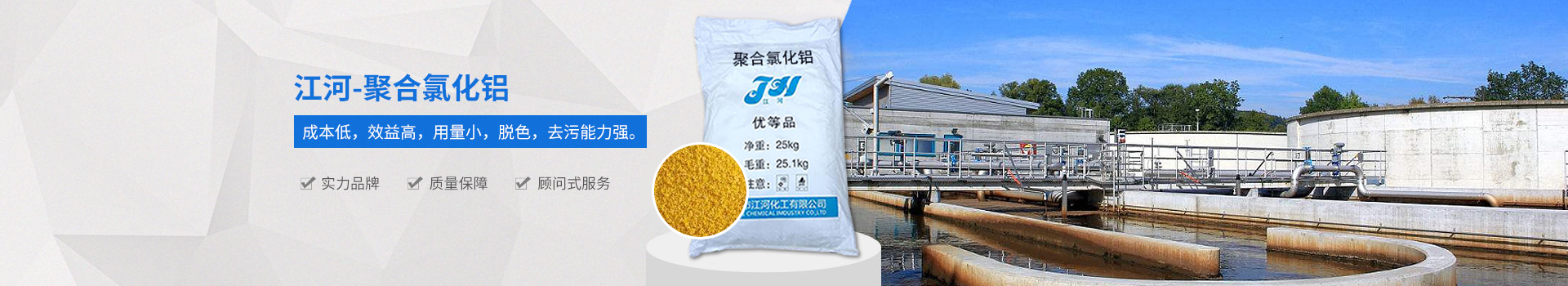江河化工聚合氯化铝，成本低，效益高，用量小，去污能力强