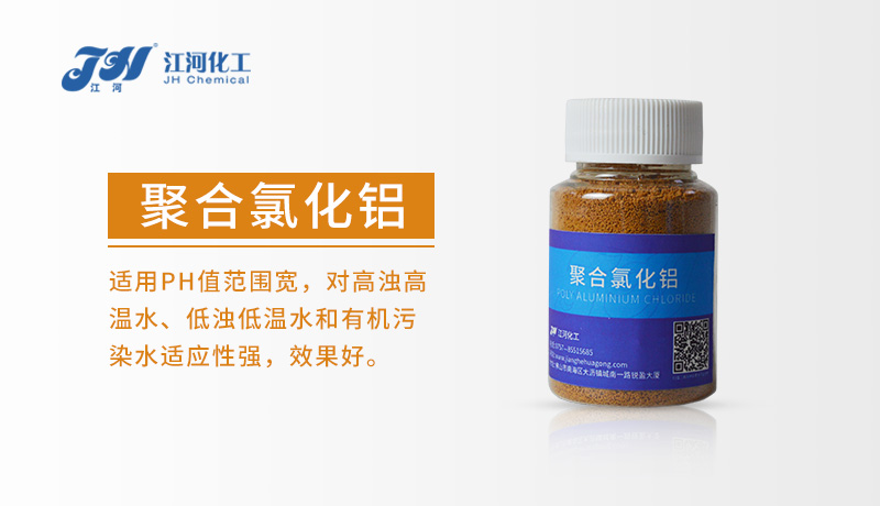 聚合氯化铝