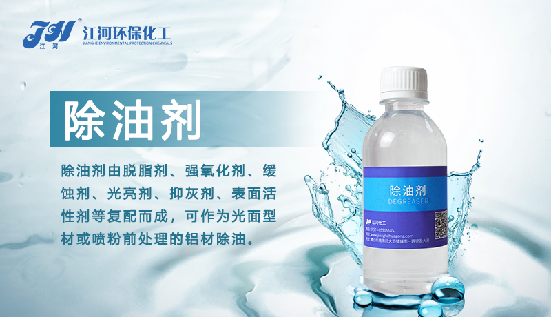 铝件除油用什么除油剂，比较好？