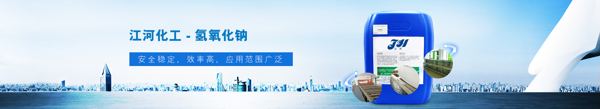 江河化工氢氧化钠，安全稳定，效率高，应用范围广