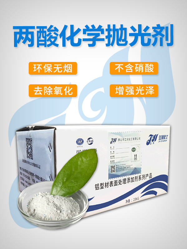 两酸化学抛光剂