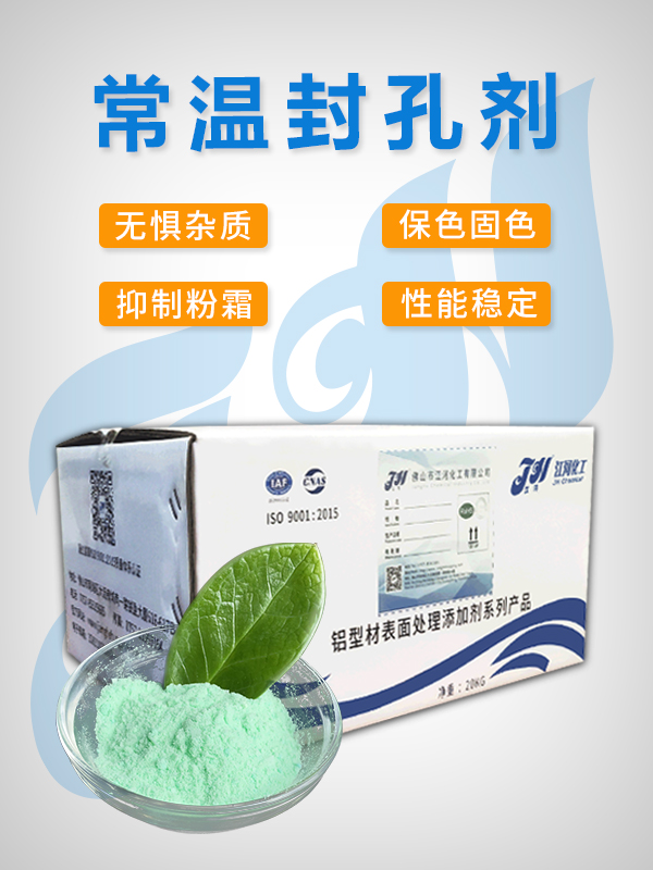 常温封孔剂