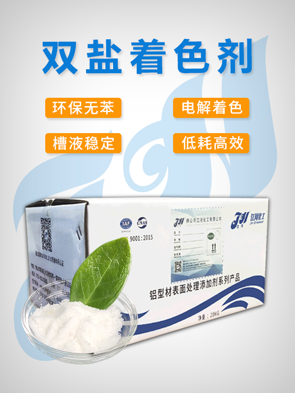 双盐着色剂