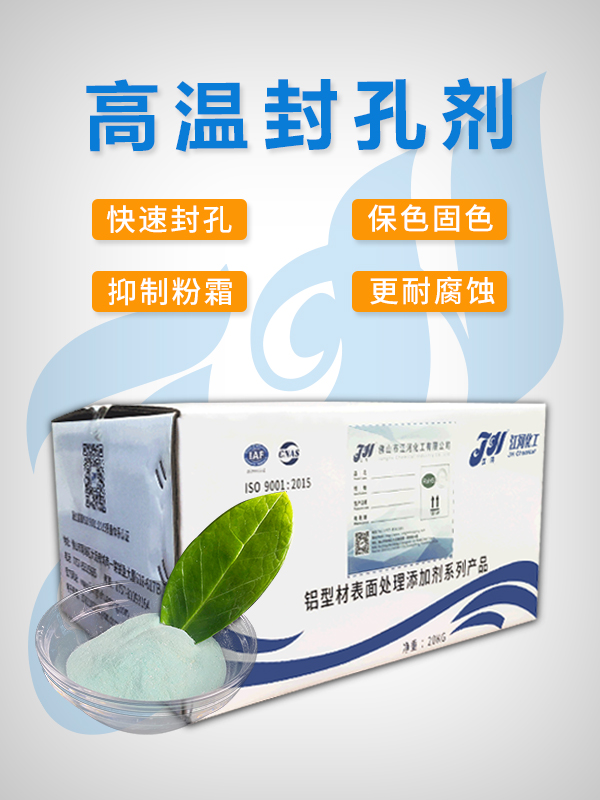 高温封孔剂