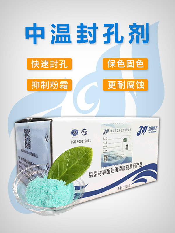 中温封孔剂