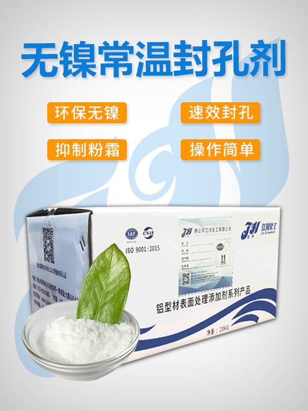 无镍常温封孔剂