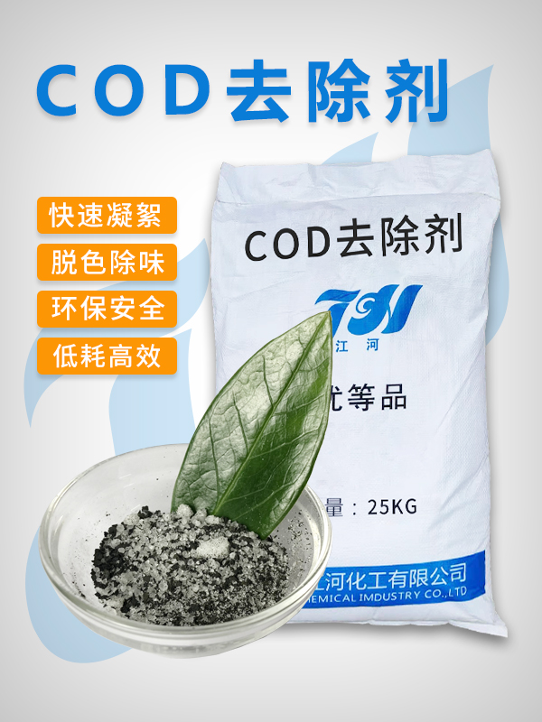 COD去除剂