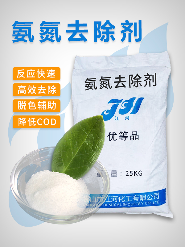 氨氮去除剂