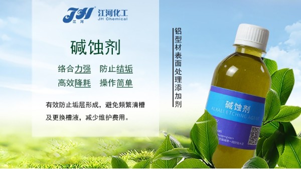 碱蚀剂