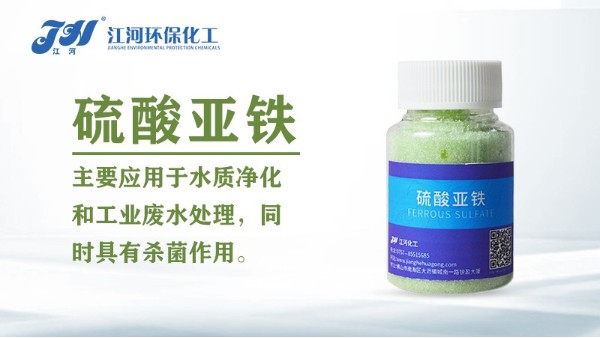 <i style='color:red'>硫酸亚铁</i>在环保废水处理中的实际应用